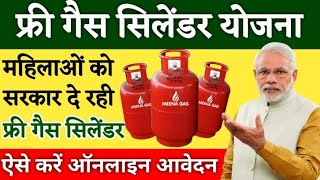 Pm Ujjwal Yojana Online Apply Form 2024  Free Gas Cylinder connection Online Apply Form 2024  gas [upl. by Stacee695]