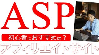 アフィリエイト初心者におすすめのASPランキング【2024年版】 [upl. by Borek]