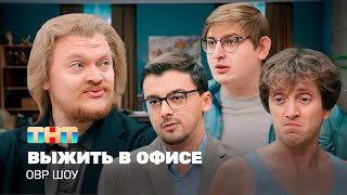 ОВР Шоу Выжить в офисе ovrshowtnt [upl. by Aiclef]