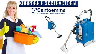 Ковровые экстракторы Santoemma  профессиональные машины для клининга ковровых покрытий [upl. by Marston]