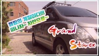 캠핑카 어디까지 봤니 그랜드 스타렉스 캠핑카 Grand Starex Camper [upl. by Llehcam]