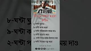 জীবনে সফল হওয়া রুটিন islamicstatus motivation islamicvideo ইসলামিকভিডিও [upl. by Rockey]