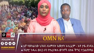 OMN ዜና Dec 04 2023 [upl. by Lomax]