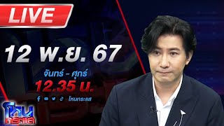 🔴Live โหนกระแส จับตาฝ่ายกฎหมายทนายตั้มพลิกตำราสู้ รอดูจะโดนคดี 39 ล้านด้วยหรือไม่ [upl. by Sherlocke677]