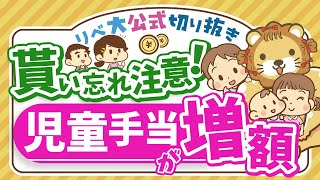 【お金のニュース】10月から児童手当が大幅拡充！対象者や増額幅について解説【リベ大公式切り抜き】 [upl. by Fretwell]