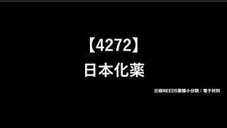 【半導体企業2分紹介】日本化薬4272 [upl. by Alyad]