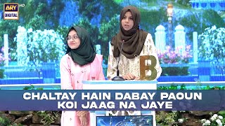 Chaltay Hain Dabay Paoun Koi Jaag Na Jaye  Bait Bazi shaneramazan [upl. by Maryanne]