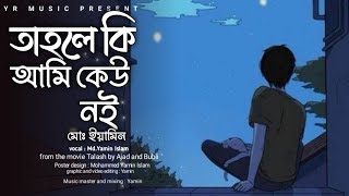 Ami Ki Tumay Khub Birokto Korchi  আমি কি তোমায় খুব বিরক্ত করছি   Anupom  YR MUSIC  Yamin [upl. by Kcirtapnaes]