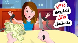 زوجي المليونير قاتل متوحش لايرحم  القصة كاملة [upl. by Etezzil142]