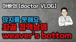 아빠의 doctor VLOG 앉지를 못해요좌골 점액낭염 weaver’s bottom [upl. by Julita]