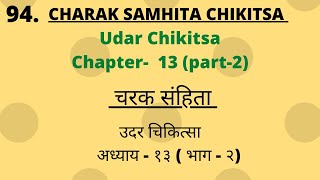 Charak Samhita Chikitsa Sathan Chapter13Part2 Lecture चरक संहिता चिकित्सास्थान अध्याय 13 Part2 [upl. by Melba]