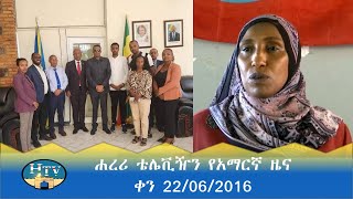 ሐረሪ ቴሌቪዥን የአማርኛ ዜና  ቀን 22062016 [upl. by Camilia]