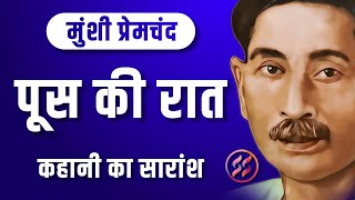 II Poos Ki Raat II पूस की रात II कहानी का सारांश II मुंशी प्रेमचंद II हिंदी कहानी II साहित्य सुधा II [upl. by Assel88]