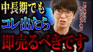 【株式投資】中長期で保有するつもりでもコレ出たら買った翌日でも売るべきです。【テスタ株デイトレ初心者大損投資塩漬け損切りナンピン現物取引切り抜き】 [upl. by Fanechka]