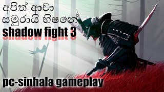 shadow fight 3 gameplay pc l sinhala gameplay l [upl. by Maiocco129]