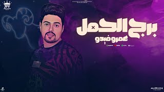 اغنية برج الحمل  عمرو فيدو Official Lyric Video توزيع نجوم المزيكا [upl. by Gracie160]