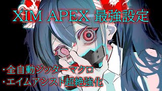 【XIM APEX】エイムアシスト超絶強化設定でPAD、キーマウを狩るプレイヤー【APEX LEGENDS】 [upl. by Karlen]