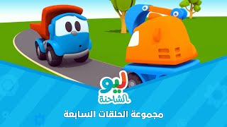 Leo the Truck  ليو الشاحنة  مجموعة الحلقات السابعة [upl. by Moran503]