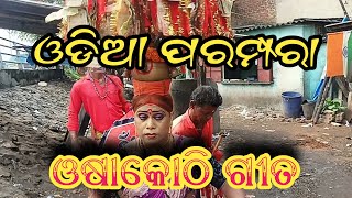 ଓଷାକୋଠି ଗୀତ  Odia culture folk song and dance [upl. by Roehm]