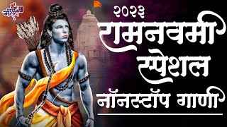 Ram Navami Special Nonstop Dj Song 2022  Happy Ramnavami  Jay Shri Ram Dj Remix  Only Dj Marathi [upl. by Ita505]