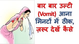 बार बार उलटी आना मिनटों में ठीक Vomiting ulti rokne ke upay Home Remedies To Stop Vomiting in Hindi [upl. by Buzz]