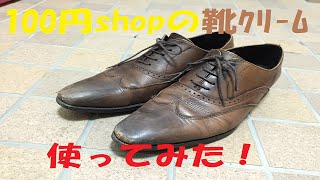 １００円ショップの靴クリームで靴磨き！The challenge to Shoe Shine [upl. by Manthei]