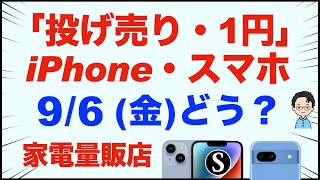 「1円」「投げ売り」iPhone・スマホ・Android。9月6日（金）家電量販店【ドコモ・au・ソフトバンク】iPhone1514。Pixel8a。一括も少し。AQUOS wish4 [upl. by Edivad486]