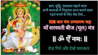 Saraswati Mantra  बुद्धि एकाग्रता ध्यान वर्धक  108 Times  Most Powerful Saraswati Beej Mantra [upl. by Kinnard66]