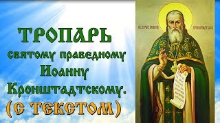 Тропарь святому праведному Иоанну Кронштадтскому молитва с текстом и иконами [upl. by Madlin569]