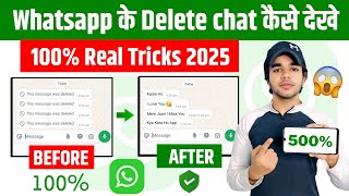 🤯 Whatsapp Ke Delete Message Kaise Dekhe  How To See Deleted Whatsapp Message  WhatsApp Message [upl. by Nellad]