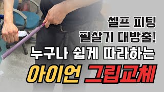 아이언 그립교체방법 셀프피팅 꿀팁 받아가세요 [upl. by Crockett]