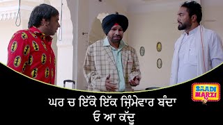 ਘਰ ਚ ਇੱਕੋ ਇੱਕ ਜ਼ਿੰਮੇਵਾਰ ਬੰਦਾ ਓ ਆ ਕੱਦੂ  Saadi Marzi  Ohri Productons  Latest Punjabi Movie Scene [upl. by Chubb]