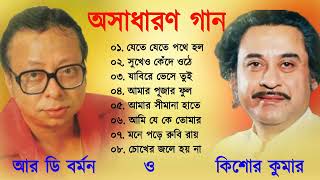 R D Burman amp Kishore Kumar  কিশোর কুমার ও আর ডি বর্মন অসাধারণ বাংলা গান  Bangla Gaan [upl. by Zahavi]