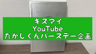 【キスマイYouTube】バースデー企画たかしくんが34才について [upl. by Branca111]