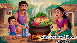 ගමහාමිනේගේ මැජික් තාච්චිය  sinhala cartoon  lama kathandara sinhala  කතන්දර cartoon katha [upl. by Keifer]