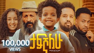 ታፍኛለው ሙሉ ፊልም  Tafegnalew  New Ethiopian Movie 2024 [upl. by Nnoved75]