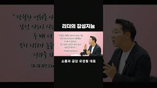 감성지능 리더의감성지능 팀장리더십 유경철 소통과공감 임원리더십 리더십특강 [upl. by Abigale]