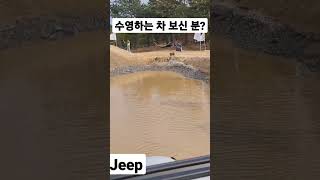 랭글러 도강 오프로드 웨이브 파크 지프 랭글러 wrangler rubicon offroad jeepcamping 창원지프 지프딜러 창원지프이재훈 지프프로모션 [upl. by Acinot630]