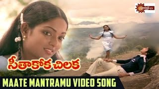 Maate Mantramu Song  Seethakoka Chiluka Movie  Karthik  Aruna Mucherla  Silk Smitha Suryas Tv [upl. by Ettedualc410]