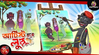 Artist Hobe Lullu  BANGLA GOLPO  LULLU BHUTER BANGLA CARTOON  BENGALI GHOST STORIES [upl. by Rondon996]