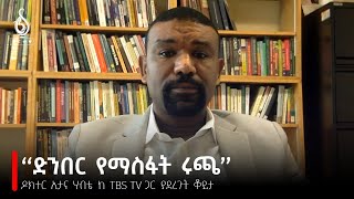 TBS TV ከዶክተር ኢታና ሃብቴ ጋር የተደረገ ቆይታ Interview with Etana Habte [upl. by Mlehliw]