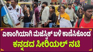 ಏಕಾಂಗಿಯಾಗಿ ಮೆಜೆಸ್ಟಿಕ್ ಬಳಿ ಕಾಣಿಸಿಕೊಂಡ ಕನ್ನಡದ ಸೀರಿಯಲ್ ನಟಿ l Kannada Serial Actress [upl. by Gypsie]