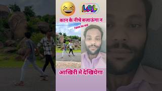 कान के नीचे बजाऊंगा न 😀😅 sahanivideo comedy funny trending viral reels trend short shorts [upl. by Neo]