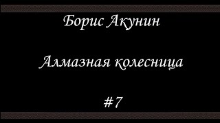 Алмазная колесница 7  Борис Акунин  Книга 11 [upl. by Okimat]