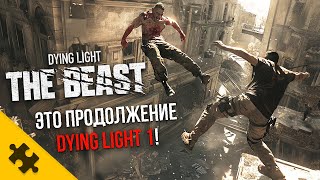 DYING LIGHT The Beast КАК ПЕРВАЯ ЧАСТЬ КАЙЛ КРЕЙН мутант ИНФА ОТ ДИРЕКТОРА Дайнг Лайт 3 [upl. by Brod]