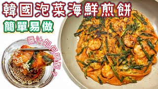 簡單韓國料理—泡菜海鮮煎餅教學｜30分鐘完成｜外脆內軟好味道｜秘製沾汁配方｜粉漿比例｜可加入任何喜愛風海鮮｜中美字幕365d [upl. by Rolo449]