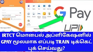 TRAIN TICKET BOOKING GPAY PAYMENT EASYILY IN TAMILTRAIN IRCTC APP GOOGLE PAY PAYMENTOTB [upl. by Merla739]