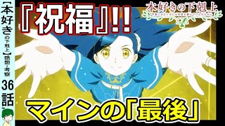 【本好きの下剋上３６話感想・考察】大切な家族との別れ！壮大なプロローグが終了！【最終話三期１０話】 [upl. by Norehc]