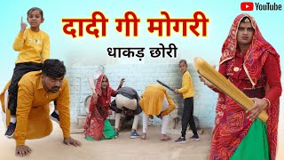 दादी गी मोगरी और धाकड़ छोरी । Rajasthani Comedy । Chimplikicomedy Chimkandi Dadi । Situ Verma। [upl. by Stafford]