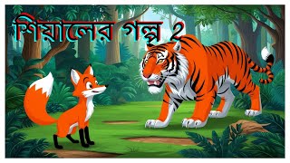 শিয়ালের গল্প 2  Fox Cartoon  Rupkothar Golpo  Bangla Cartoon Golpo  Siyaler Golpo [upl. by Feigin321]